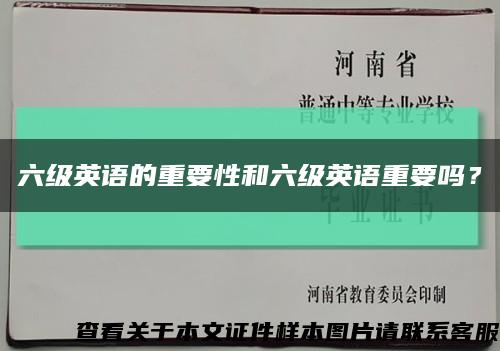 六级英语的重要性和六级英语重要吗？缩略图