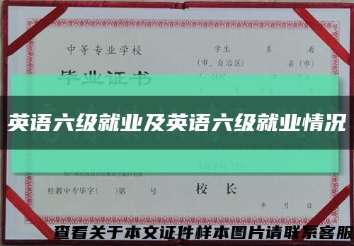 英语六级就业及英语六级就业情况缩略图