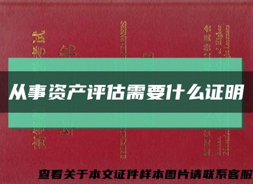 从事资产评估需要什么证明缩略图