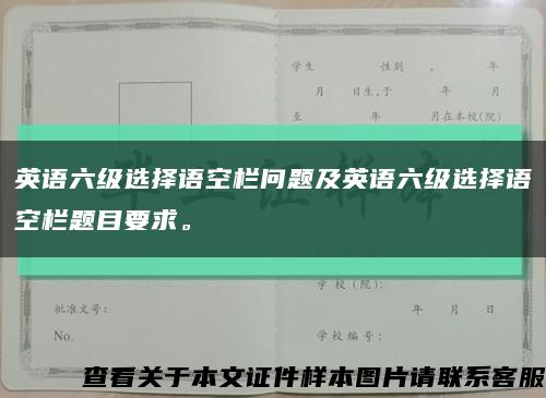 英语六级选择语空栏问题及英语六级选择语空栏题目要求。缩略图