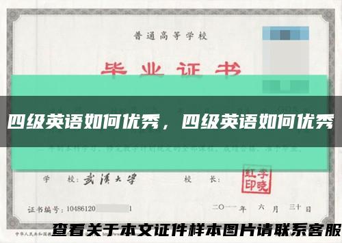 四级英语如何优秀，四级英语如何优秀缩略图