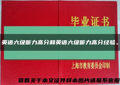 英语六级听力高分和英语六级听力高分经验。缩略图