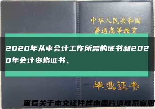 2020年从事会计工作所需的证书和2020年会计资格证书。缩略图