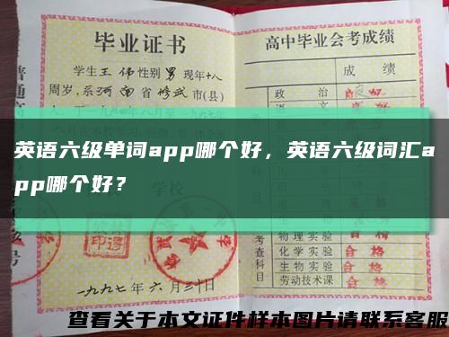 英语六级单词app哪个好，英语六级词汇app哪个好？缩略图