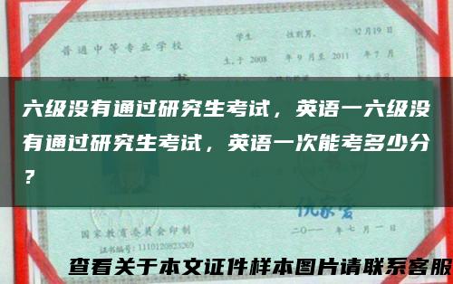 六级没有通过研究生考试，英语一六级没有通过研究生考试，英语一次能考多少分？缩略图