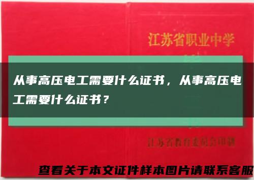 从事高压电工需要什么证书，从事高压电工需要什么证书？缩略图