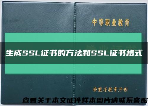 生成SSL证书的方法和SSL证书格式缩略图