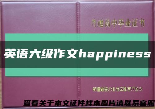 英语六级作文happiness缩略图