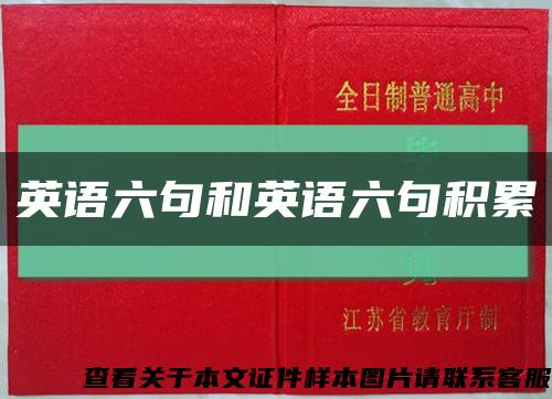 英语六句和英语六句积累缩略图