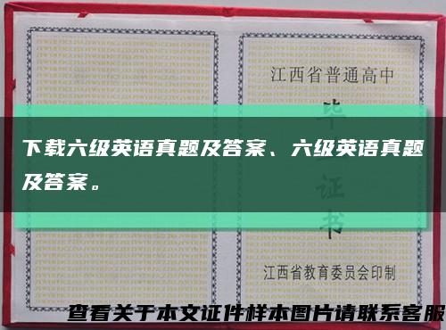 下载六级英语真题及答案、六级英语真题及答案。缩略图