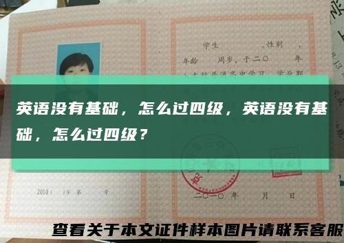 英语没有基础，怎么过四级，英语没有基础，怎么过四级？缩略图