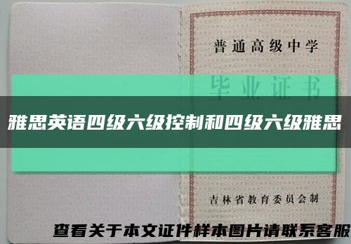 雅思英语四级六级控制和四级六级雅思缩略图