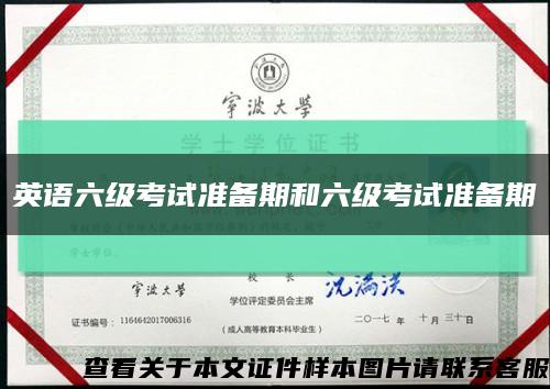 英语六级考试准备期和六级考试准备期缩略图