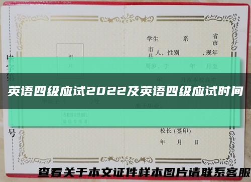 英语四级应试2022及英语四级应试时间缩略图