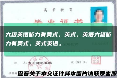 六级英语听力有美式、英式、英语六级听力有美式、英式英语。缩略图