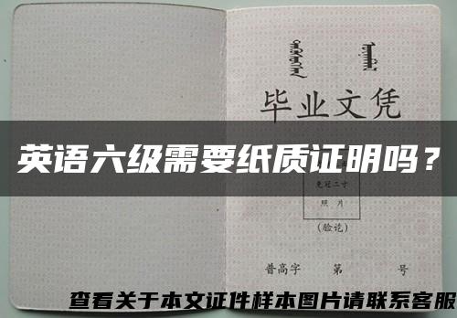 英语六级需要纸质证明吗？缩略图