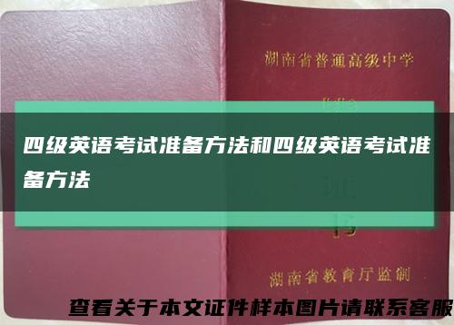 四级英语考试准备方法和四级英语考试准备方法缩略图