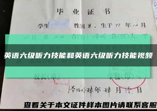 英语六级听力技能和英语六级听力技能视频缩略图