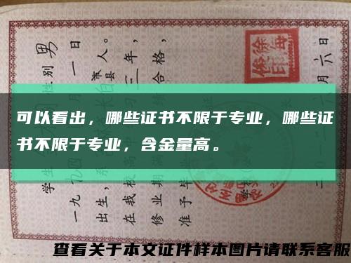 可以看出，哪些证书不限于专业，哪些证书不限于专业，含金量高。缩略图