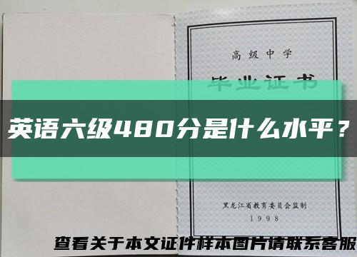 英语六级480分是什么水平？缩略图