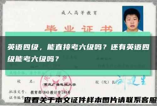 英语四级，能直接考六级吗？还有英语四级能考六级吗？缩略图