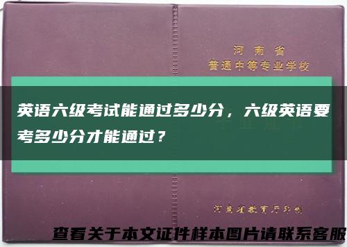 英语六级考试能通过多少分，六级英语要考多少分才能通过？缩略图