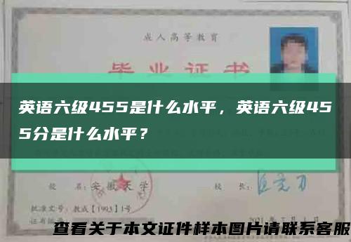 英语六级455是什么水平，英语六级455分是什么水平？缩略图