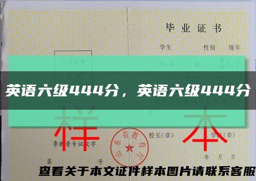 英语六级444分，英语六级444分缩略图
