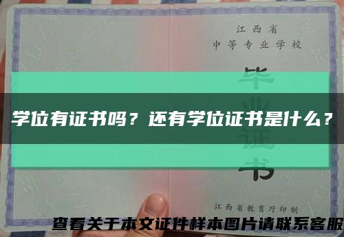 学位有证书吗？还有学位证书是什么？缩略图
