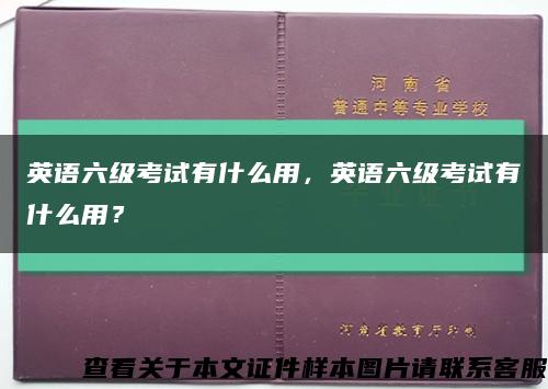 英语六级考试有什么用，英语六级考试有什么用？缩略图