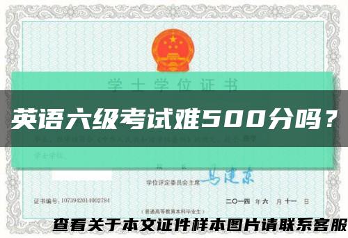 英语六级考试难500分吗？缩略图