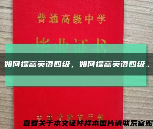如何提高英语四级，如何提高英语四级。缩略图