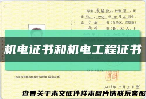 机电证书和机电工程证书缩略图