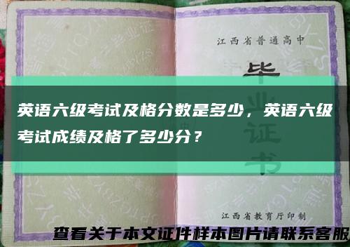英语六级考试及格分数是多少，英语六级考试成绩及格了多少分？缩略图