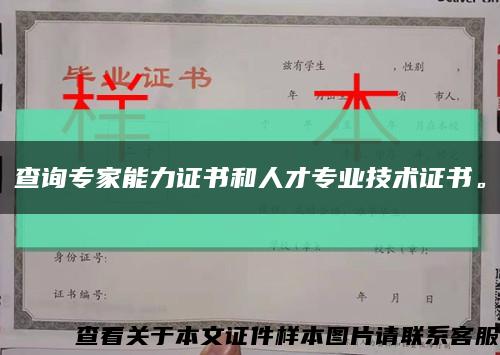 查询专家能力证书和人才专业技术证书。缩略图