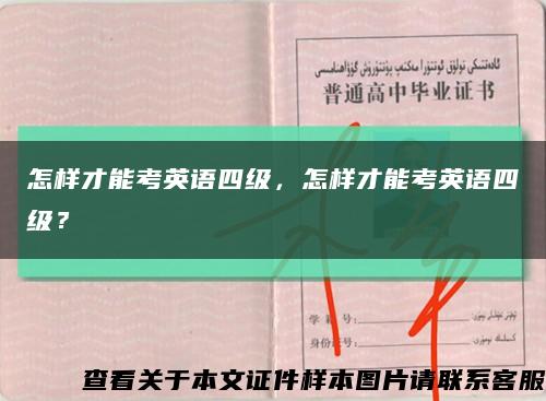 怎样才能考英语四级，怎样才能考英语四级？缩略图