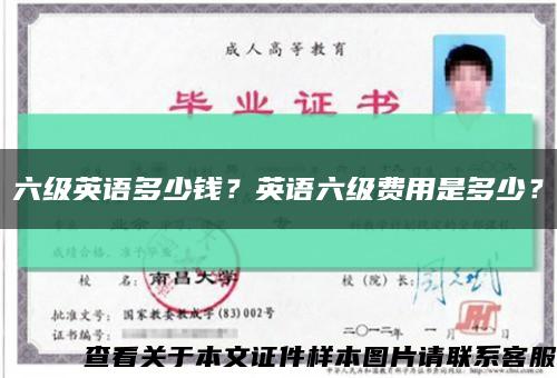 六级英语多少钱？英语六级费用是多少？缩略图