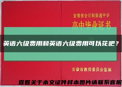 英语六级费用和英语六级费用可以花吧？缩略图