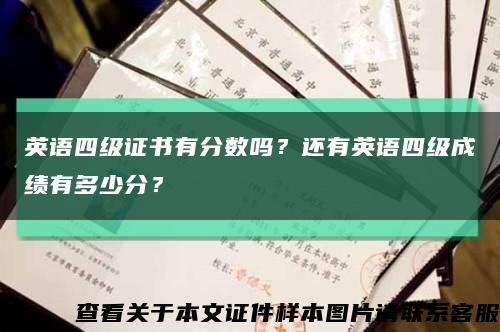 英语四级证书有分数吗？还有英语四级成绩有多少分？缩略图