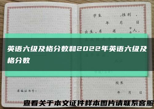英语六级及格分数和2022年英语六级及格分数缩略图
