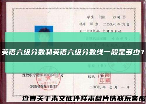 英语六级分数和英语六级分数线一般是多少？缩略图