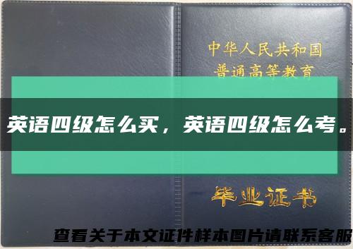 英语四级怎么买，英语四级怎么考。缩略图