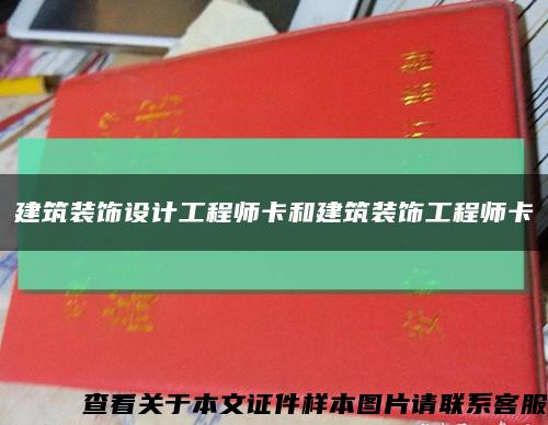 建筑装饰设计工程师卡和建筑装饰工程师卡缩略图