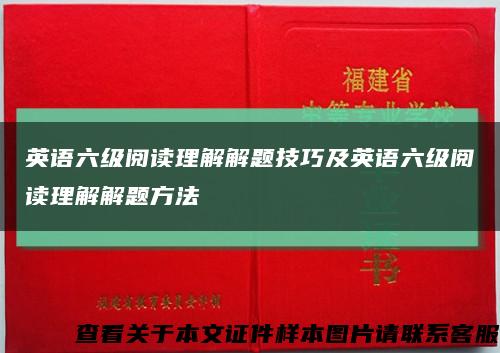 英语六级阅读理解解题技巧及英语六级阅读理解解题方法缩略图