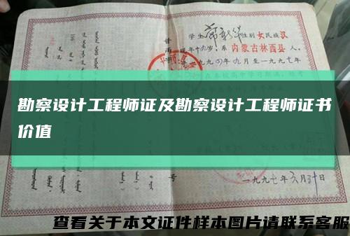 勘察设计工程师证及勘察设计工程师证书价值缩略图