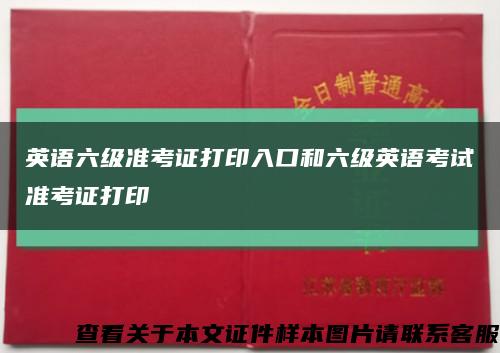 英语六级准考证打印入口和六级英语考试准考证打印缩略图