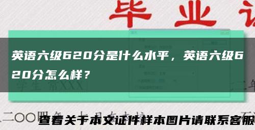 英语六级620分是什么水平，英语六级620分怎么样？缩略图