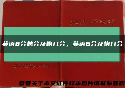 英语6分总分及格几分，英语6分及格几分缩略图