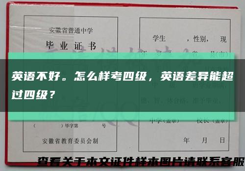 英语不好。怎么样考四级，英语差异能超过四级？缩略图