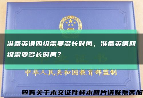 准备英语四级需要多长时间，准备英语四级需要多长时间？缩略图